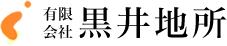 有限会社　黒井地所